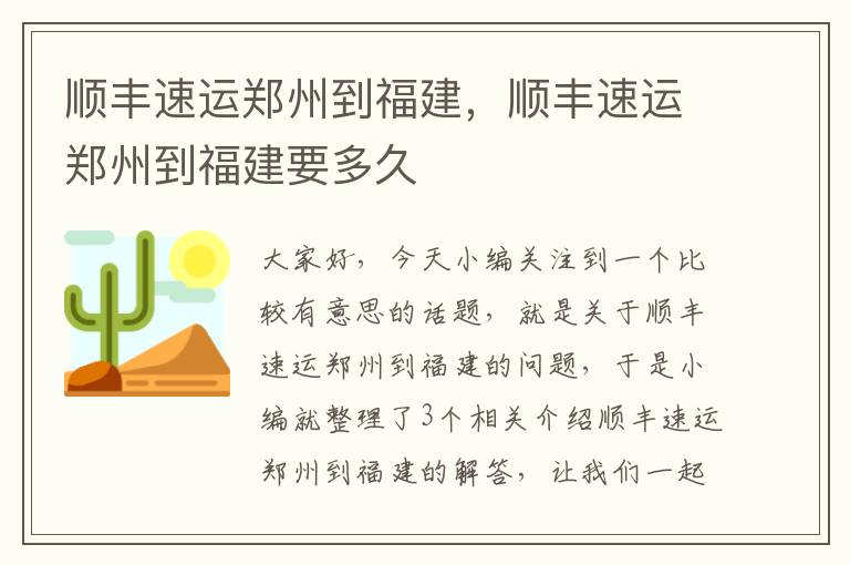 顺丰速运郑州到福建，顺丰速运郑州到福建要多久