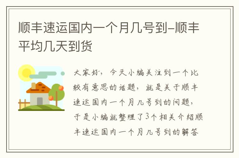 顺丰速运国内一个月几号到-顺丰平均几天到货