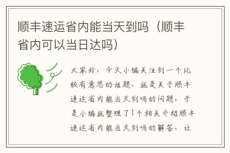 顺丰速运省内能当天到吗（顺丰省内可以当日达吗）