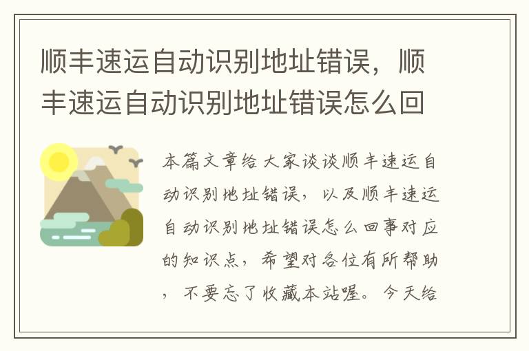 顺丰速运自动识别地址错误，顺丰速运自动识别地址错误怎么回事