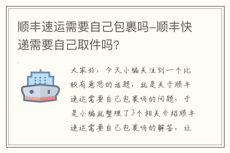 顺丰速运需要自己包裹吗-顺丰快递需要自己取件吗?