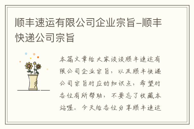 顺丰速运有限公司企业宗旨-顺丰快递公司宗旨