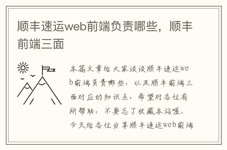 顺丰速运web前端负责哪些，顺丰前端三面