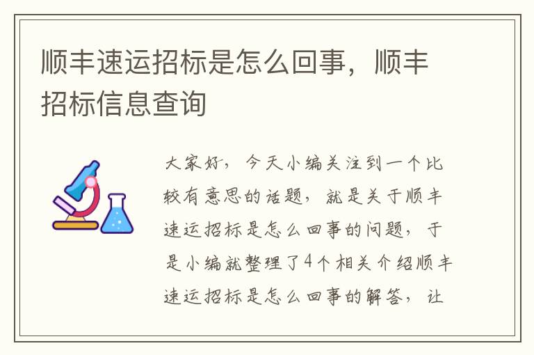 顺丰速运招标是怎么回事，顺丰招标信息查询