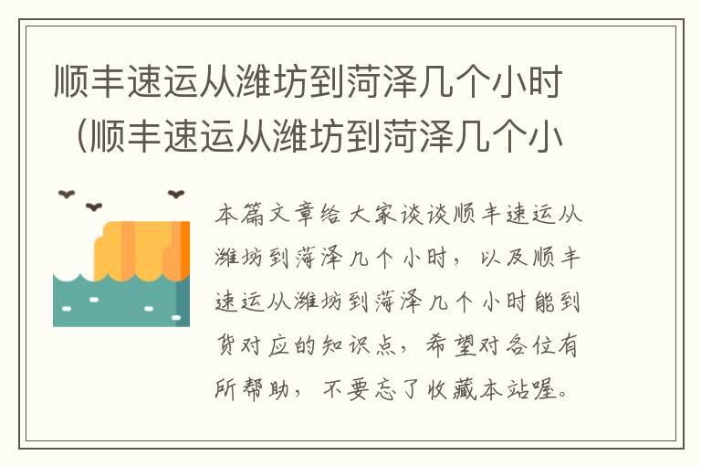 顺丰速运从潍坊到菏泽几个小时（顺丰速运从潍坊到菏泽几个小时能到货）