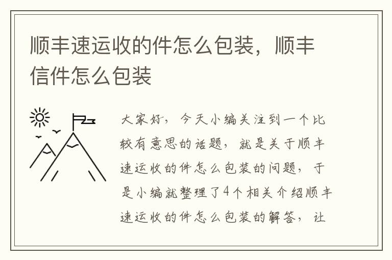 顺丰速运收的件怎么包装，顺丰信件怎么包装