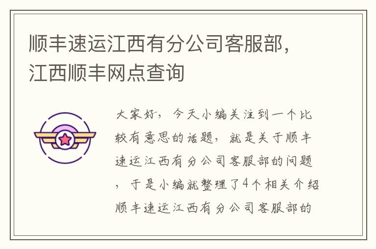 顺丰速运江西有分公司客服部，江西顺丰网点查询