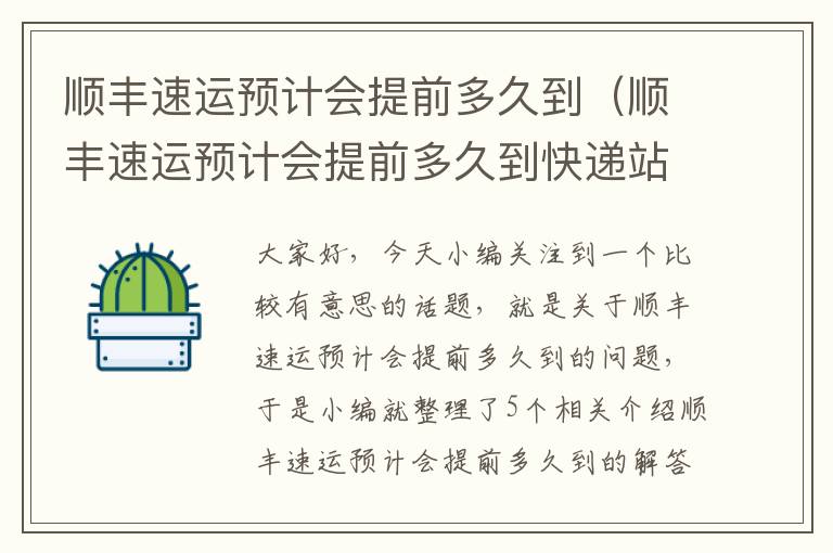 顺丰速运预计会提前多久到（顺丰速运预计会提前多久到快递站）