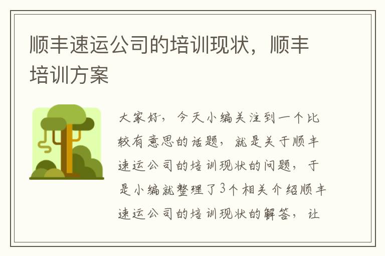 顺丰速运公司的培训现状，顺丰培训方案