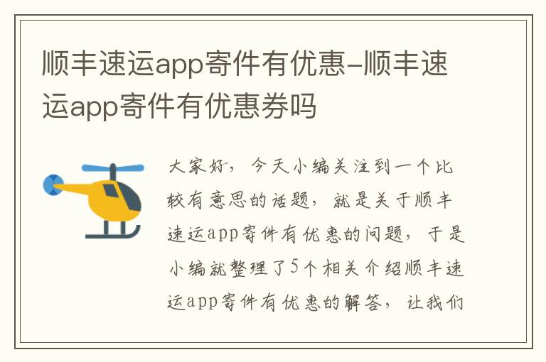 顺丰速运app寄件有优惠-顺丰速运app寄件有优惠券吗