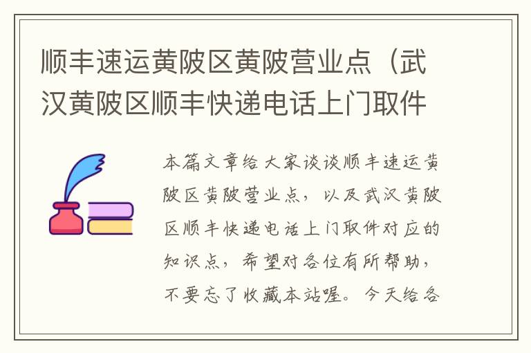 顺丰速运黄陂区黄陂营业点（武汉黄陂区顺丰快递电话上门取件）