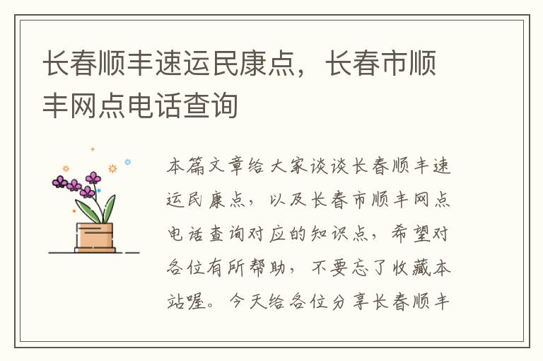 长春顺丰速运民康点，长春市顺丰网点电话查询