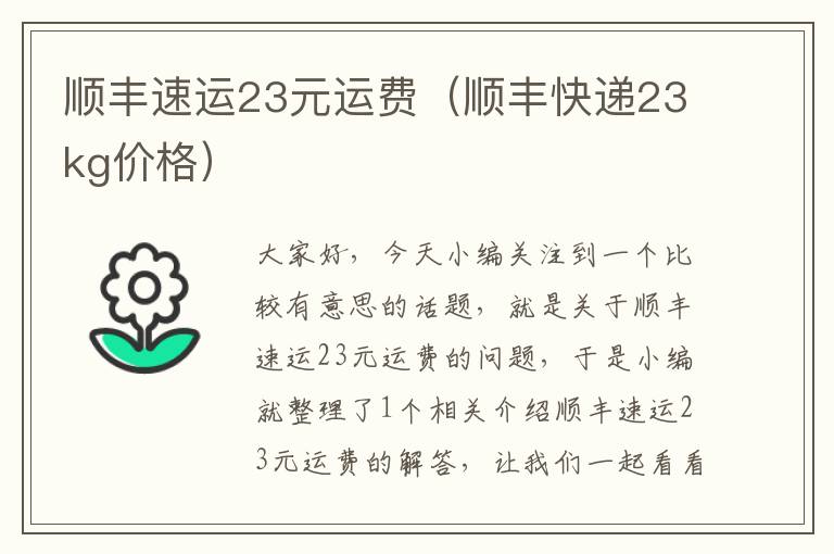 顺丰速运23元运费（顺丰快递23kg价格）