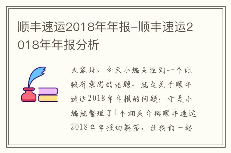 顺丰速运2018年年报-顺丰速运2018年年报分析