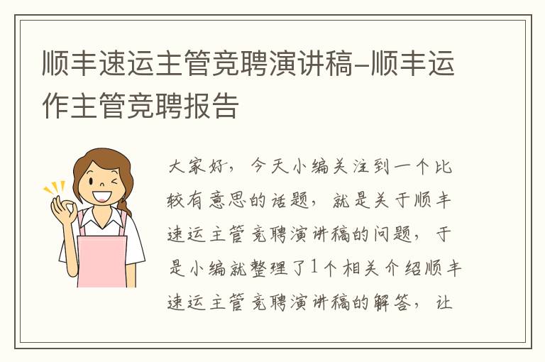 顺丰速运主管竞聘演讲稿-顺丰运作主管竞聘报告