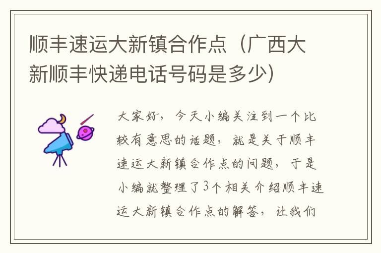 顺丰速运大新镇合作点（广西大新顺丰快递电话号码是多少）