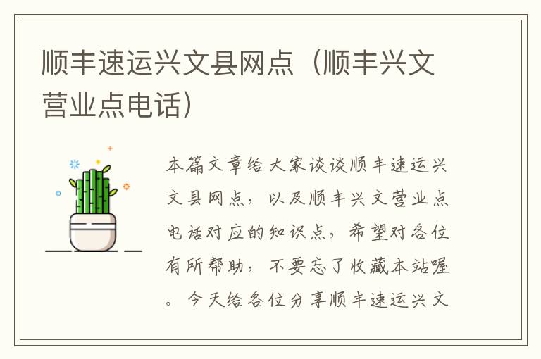 顺丰速运兴文县网点（顺丰兴文营业点电话）