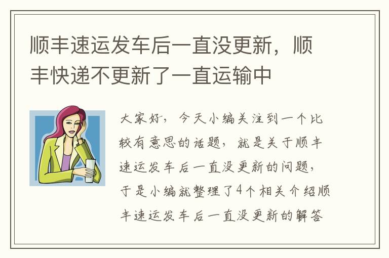 顺丰速运发车后一直没更新，顺丰快递不更新了一直运输中