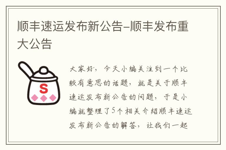 顺丰速运发布新公告-顺丰发布重大公告