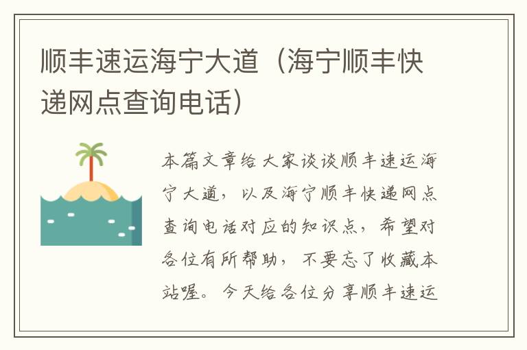 顺丰速运海宁大道（海宁顺丰快递网点查询电话）