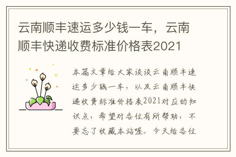 云南顺丰速运多少钱一车，云南顺丰快递收费标准价格表2021