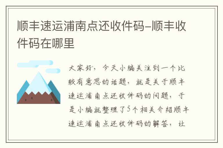 顺丰速运浦南点还收件码-顺丰收件码在哪里