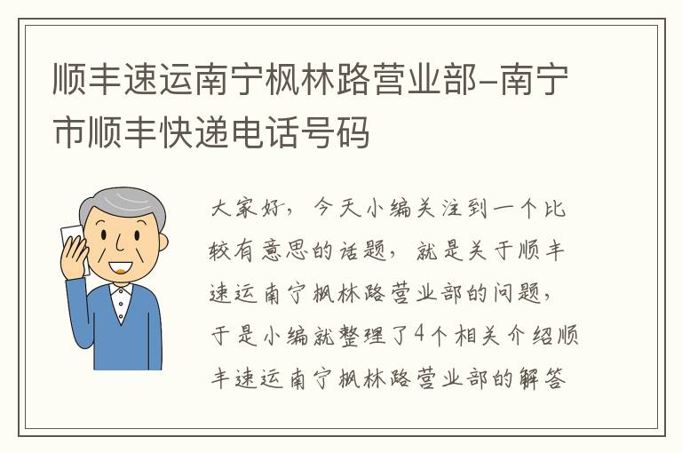 顺丰速运南宁枫林路营业部-南宁市顺丰快递电话号码