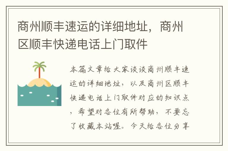 商州顺丰速运的详细地址，商州区顺丰快递电话上门取件