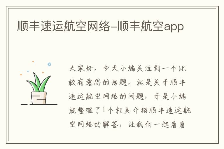 顺丰速运航空网络-顺丰航空app