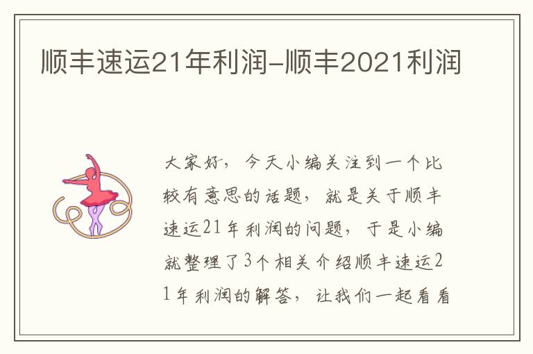 顺丰速运21年利润-顺丰2021利润