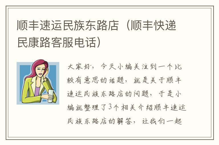 顺丰速运民族东路店（顺丰快递民康路客服电话）