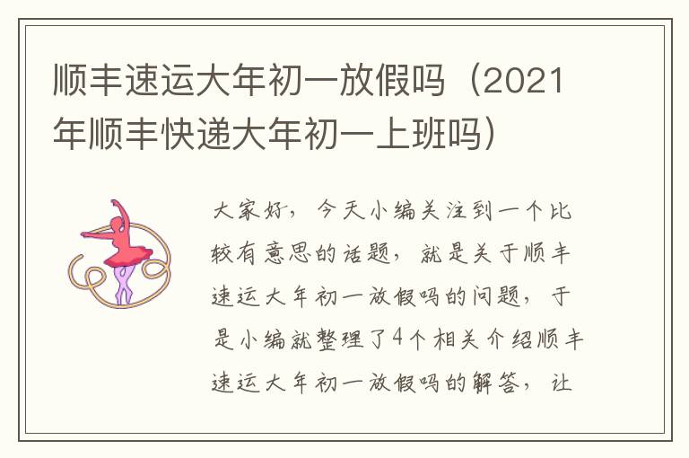 顺丰速运大年初一放假吗（2021年顺丰快递大年初一上班吗）