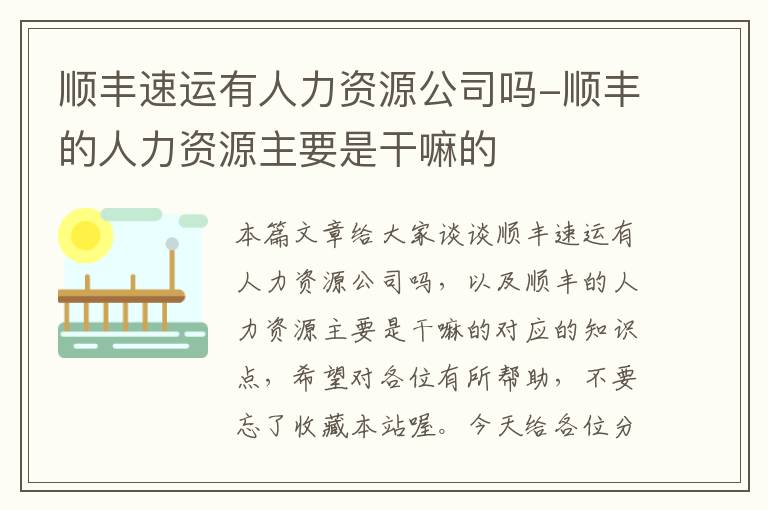 顺丰速运有人力资源公司吗-顺丰的人力资源主要是干嘛的