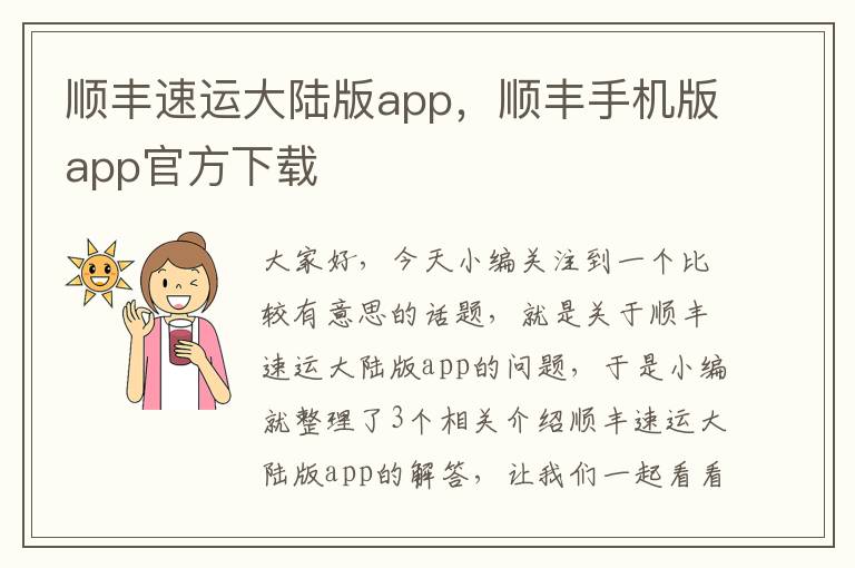 顺丰速运大陆版app，顺丰手机版app官方下载