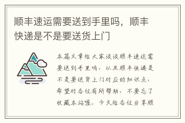 顺丰速运需要送到手里吗，顺丰快递是不是要送货上门