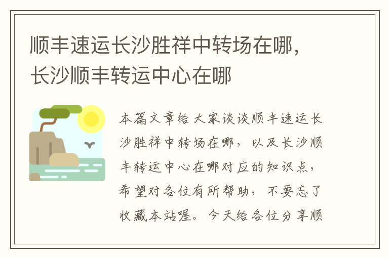 顺丰速运长沙胜祥中转场在哪，长沙顺丰转运中心在哪