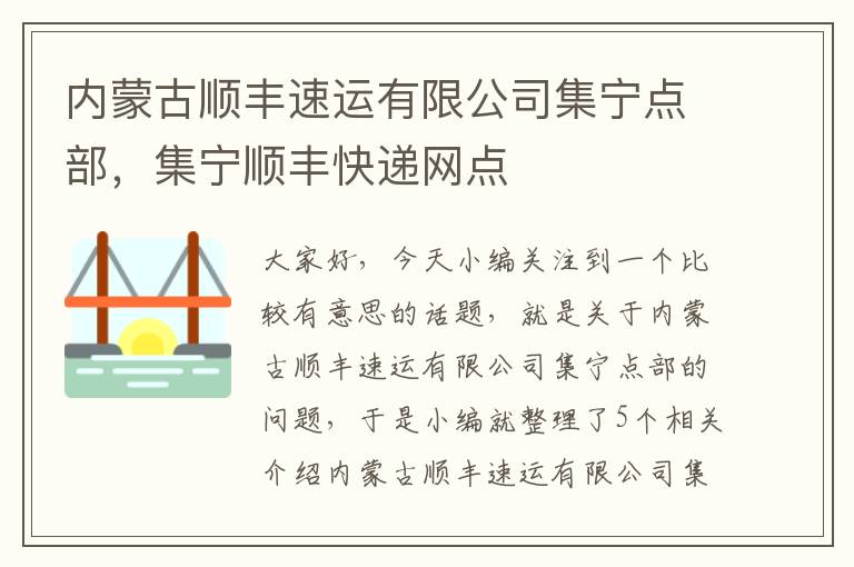 内蒙古顺丰速运有限公司集宁点部，集宁顺丰快递网点