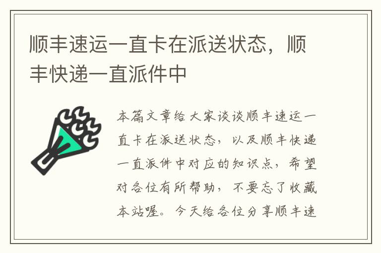 顺丰速运一直卡在派送状态，顺丰快递一直派件中