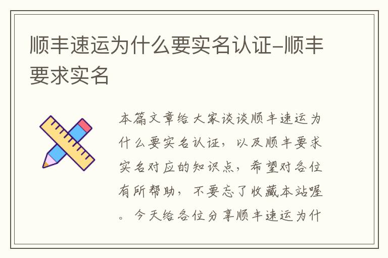 顺丰速运为什么要实名认证-顺丰要求实名