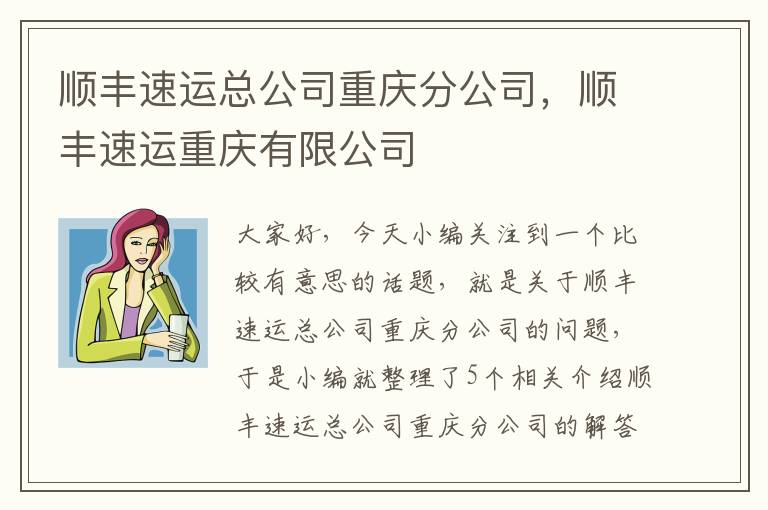 顺丰速运总公司重庆分公司，顺丰速运重庆有限公司