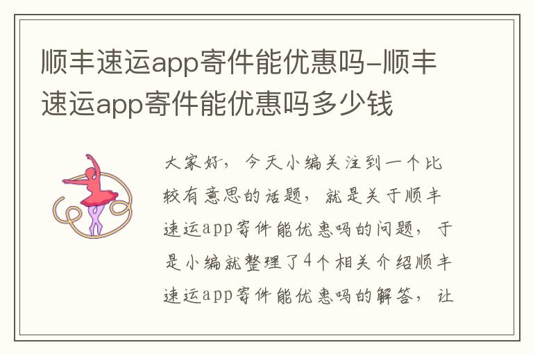 顺丰速运app寄件能优惠吗-顺丰速运app寄件能优惠吗多少钱