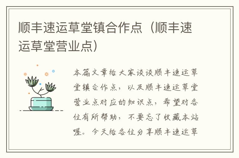 顺丰速运草堂镇合作点（顺丰速运草堂营业点）