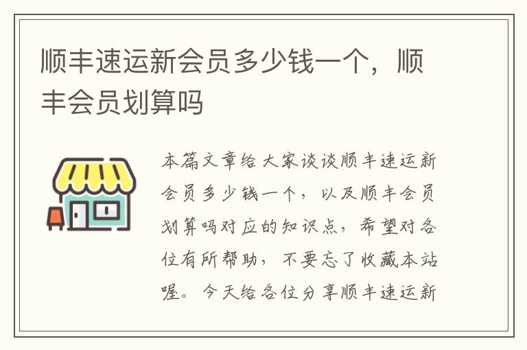 顺丰速运新会员多少钱一个，顺丰会员划算吗