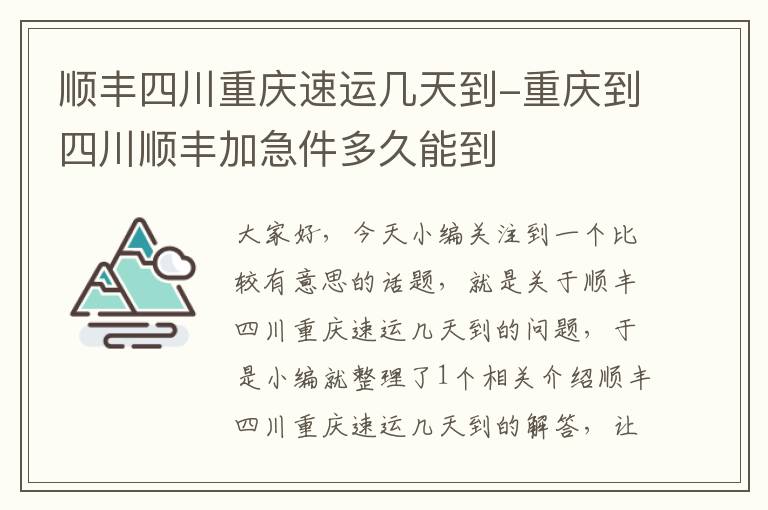 顺丰四川重庆速运几天到-重庆到四川顺丰加急件多久能到