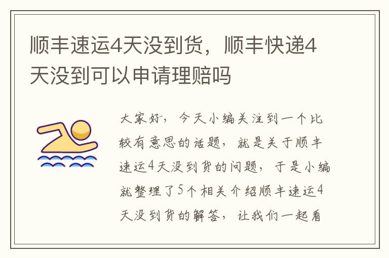 顺丰速运4天没到货，顺丰快递4天没到可以申请理赔吗