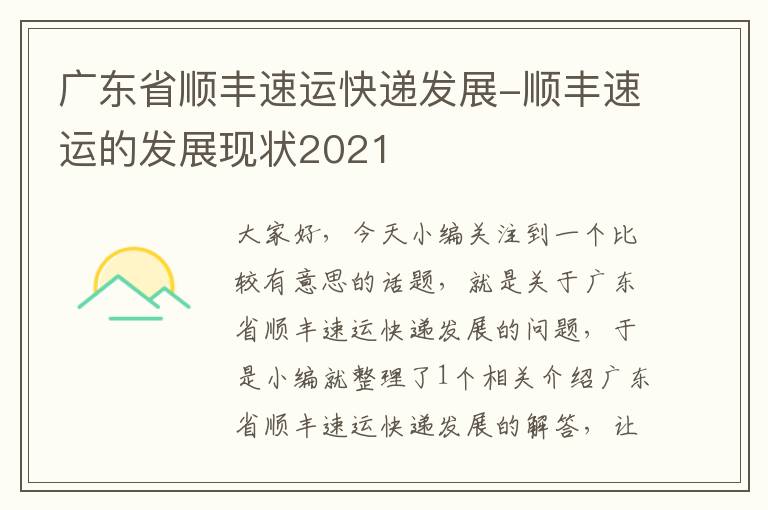 广东省顺丰速运快递发展-顺丰速运的发展现状2021