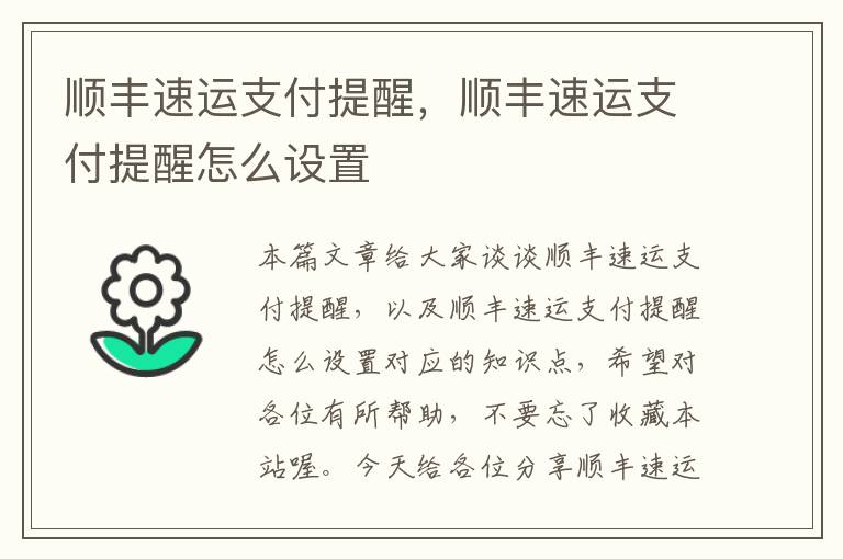 顺丰速运支付提醒，顺丰速运支付提醒怎么设置