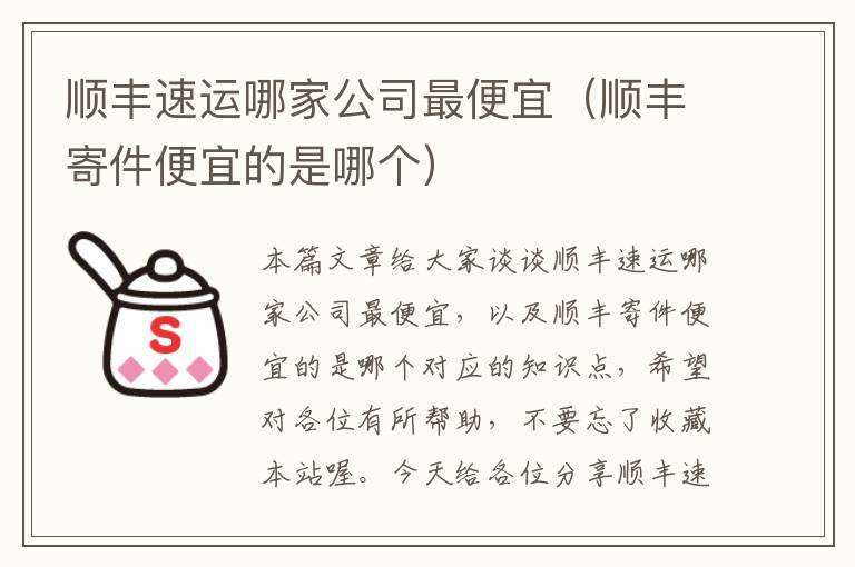 顺丰速运哪家公司最便宜（顺丰寄件便宜的是哪个）