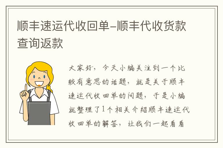 顺丰速运代收回单-顺丰代收货款查询返款