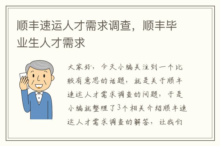 顺丰速运人才需求调查，顺丰毕业生人才需求